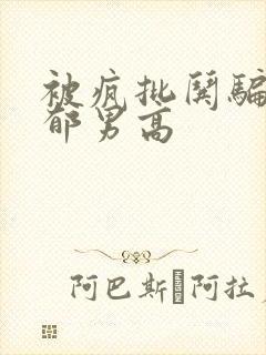 被疯批哄骗的阴郁男高