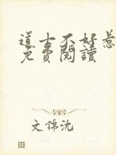 道士不好惹全文免费阅读