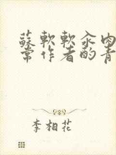 苏软软汆肉的日常作者酌青灯