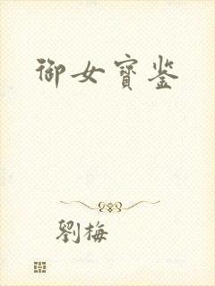 御女宝鉴