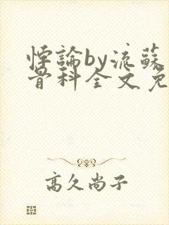 悖论by流苏 骨科全文免费阅读