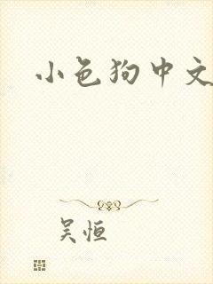 小色狗中文网