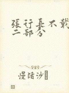 张行长不戴套第二部分