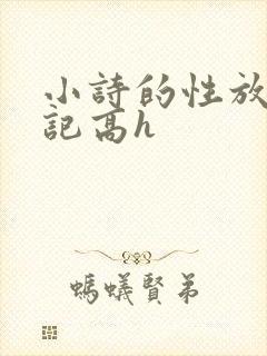 小诗的性放荡日记高h