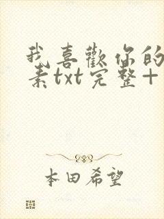 我喜欢你的信息素txt完整+番外 txt