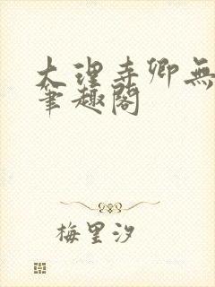 大理寺卿无删改笔趣阁