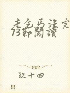 老乞丐没完没了73节阅读