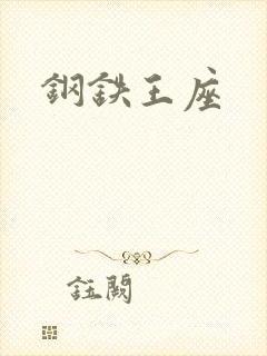 钢铁王座