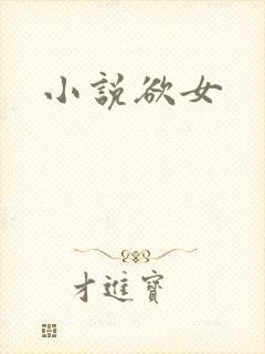 小说欲女