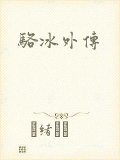 骆冰外传
