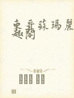 东哥苏玛丽 笔趣阁