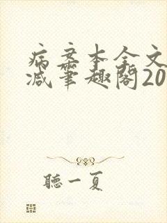 病案本全文未删减笔趣阁20万字