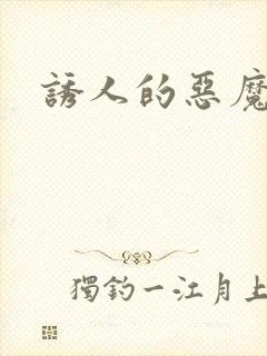 诱人的恶魔之吻