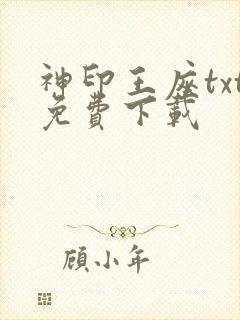 神印王座txt免费下载