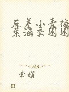 反差小青梅不经叶涵季园园