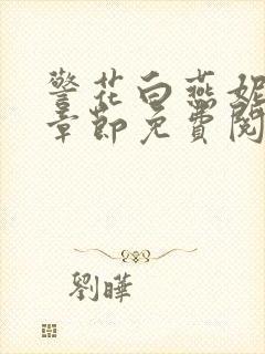 警花白燕妮全部章节免费阅读番外