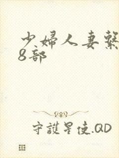 少妇人妻系列28部