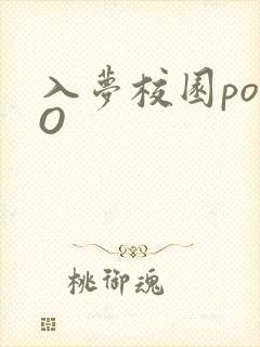 入梦校园poPO