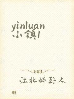 yinluan小镇1