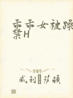 乖乖女被躁到失禁H