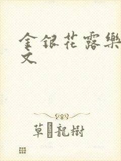 金银花露乐可全文