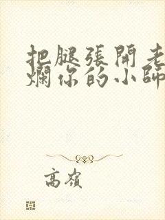 把腿张开老子臊烂你的小师尊漫画