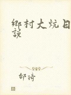 乡村大炕日b小说