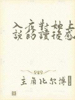 入夜对她上瘾小说的读后感