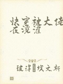 快穿被大佬们日夜浇灌