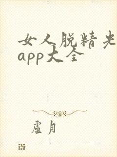 女人脱精光直播app大全