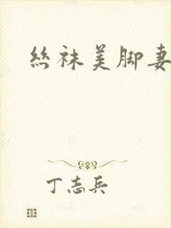 丝袜美脚妻