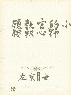 顾教官的小祖宗腰软心野