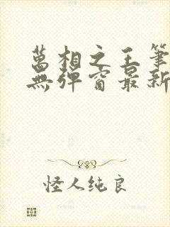 万相之王笔趣阁无弹窗最新章节