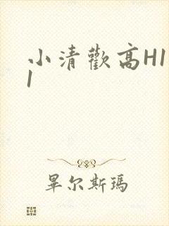小清欢高H1V1