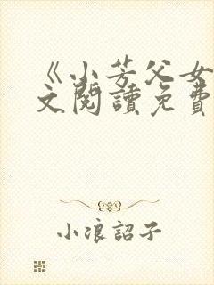 《小芳父女》全文阅读免费