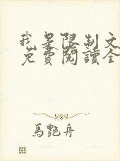 我是限制文女配免费阅读全文笔趣阁