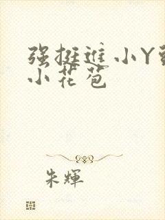 强挺进小Y头的小花苞