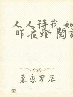 人人待我如炉鼎 昨夜灯 阅读