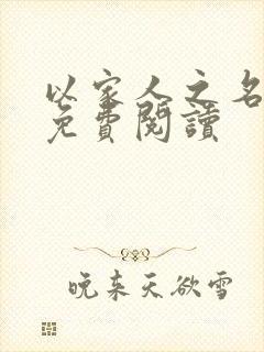 以家人之名小说免费阅读