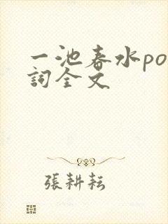 一池春水po江词全文