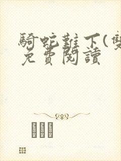 骑蛇难下(双)免费阅读