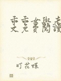 乖乖女与老变全文免费阅读小说