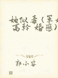 她似毒 (军婚 高干 婚恋)完结