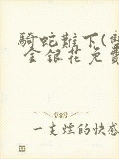 骑蛇难下(双) 金银花免费下载