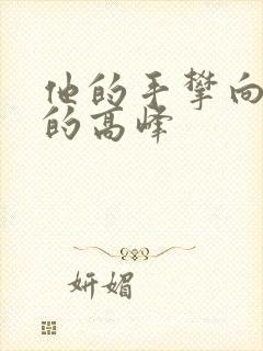 他的手攀向了我的高峰