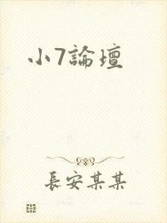 小7论坛