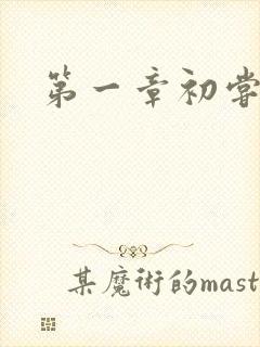 第一章初尝禁果