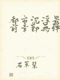 都市沉浮最新超前章节无弹窗下载