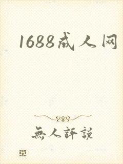 1688成人网