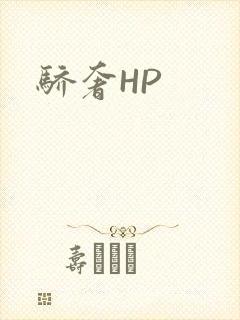 骄奢HP